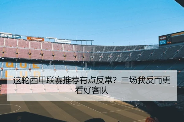 这轮西甲联赛推荐有点反常？三场我反而更看好客队